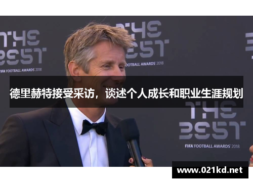 德里赫特接受采访，谈述个人成长和职业生涯规划