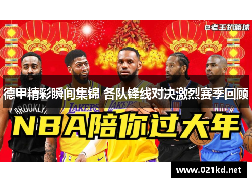 德甲精彩瞬间集锦 各队锋线对决激烈赛季回顾