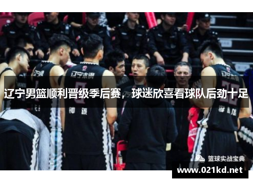 辽宁男篮顺利晋级季后赛，球迷欣喜看球队后劲十足