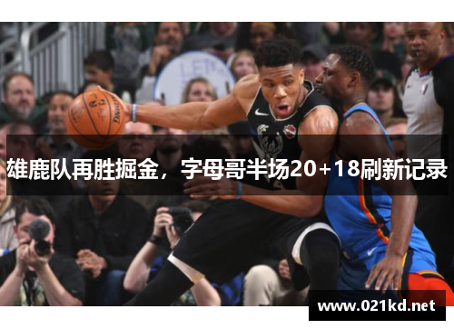 雄鹿队再胜掘金，字母哥半场20+18刷新记录