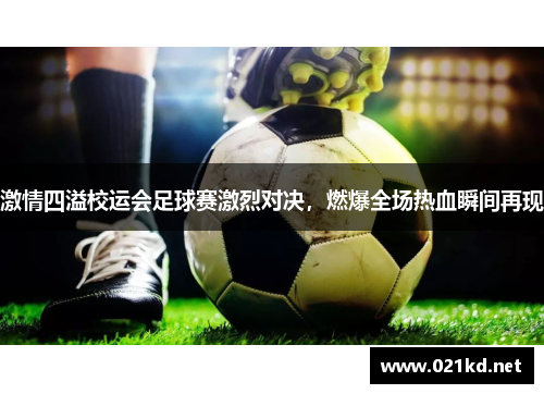 激情四溢校运会足球赛激烈对决，燃爆全场热血瞬间再现
