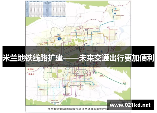 米兰地铁线路扩建——未来交通出行更加便利