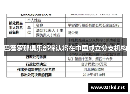 巴塞罗那俱乐部确认将在中国成立分支机构