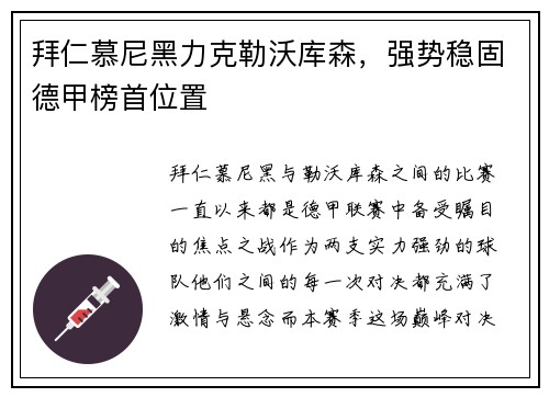 拜仁慕尼黑力克勒沃库森，强势稳固德甲榜首位置