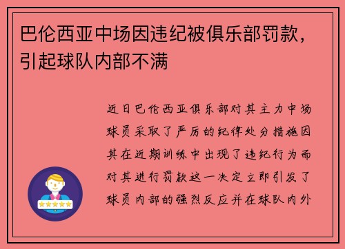 巴伦西亚中场因违纪被俱乐部罚款，引起球队内部不满