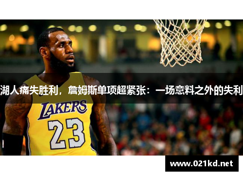 湖人痛失胜利，詹姆斯单项超紧张：一场意料之外的失利