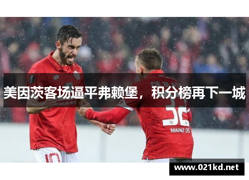 美因茨客场逼平弗赖堡，积分榜再下一城