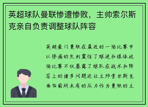 英超球队曼联惨遭惨败，主帅索尔斯克亲自负责调整球队阵容