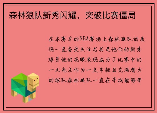 森林狼队新秀闪耀，突破比赛僵局