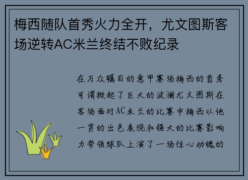 梅西随队首秀火力全开，尤文图斯客场逆转AC米兰终结不败纪录