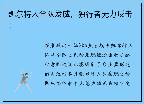 凯尔特人全队发威，独行者无力反击！