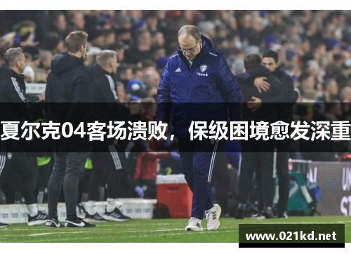 夏尔克04客场溃败，保级困境愈发深重