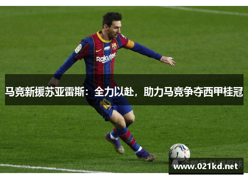 马竞新援苏亚雷斯：全力以赴，助力马竞争夺西甲桂冠