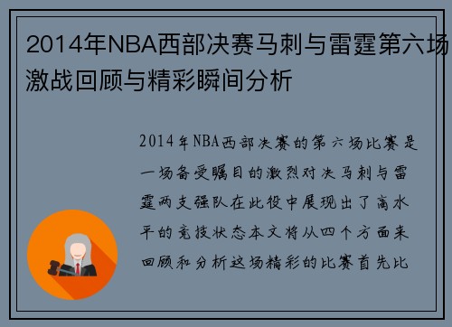 2014年NBA西部决赛马刺与雷霆第六场激战回顾与精彩瞬间分析