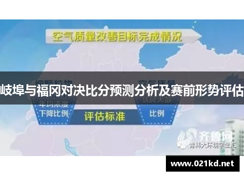 岐埠与福冈对决比分预测分析及赛前形势评估