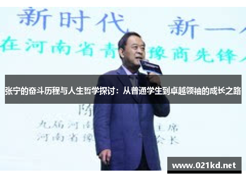 张宁的奋斗历程与人生哲学探讨：从普通学生到卓越领袖的成长之路