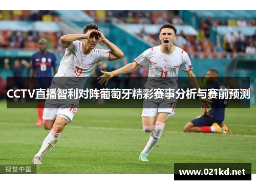 CCTV直播智利对阵葡萄牙精彩赛事分析与赛前预测