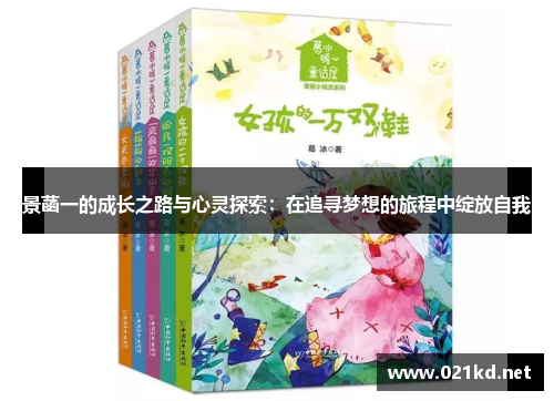 景菡一的成长之路与心灵探索：在追寻梦想的旅程中绽放自我