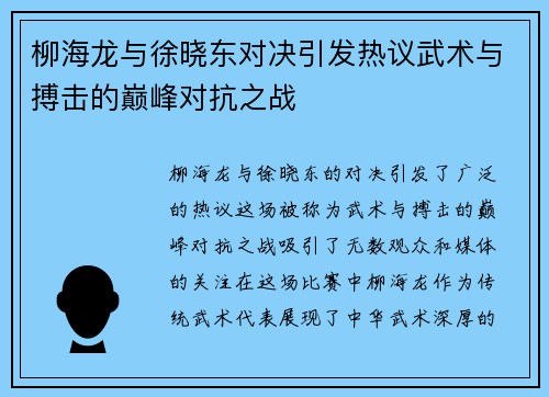 柳海龙与徐晓东对决引发热议武术与搏击的巅峰对抗之战
