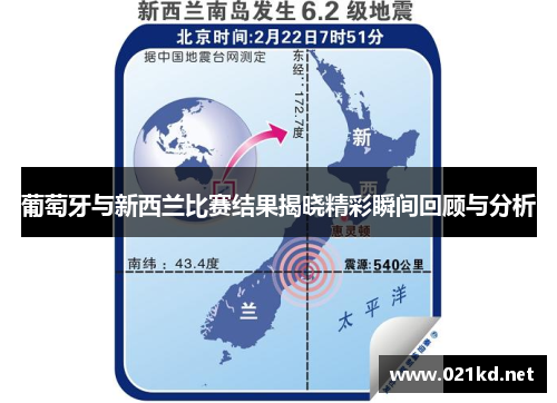 葡萄牙与新西兰比赛结果揭晓精彩瞬间回顾与分析