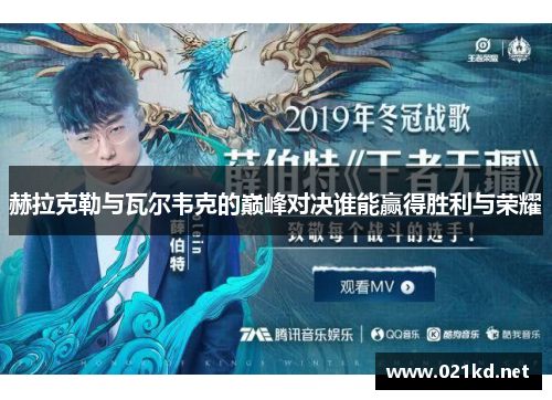 赫拉克勒与瓦尔韦克的巅峰对决谁能赢得胜利与荣耀