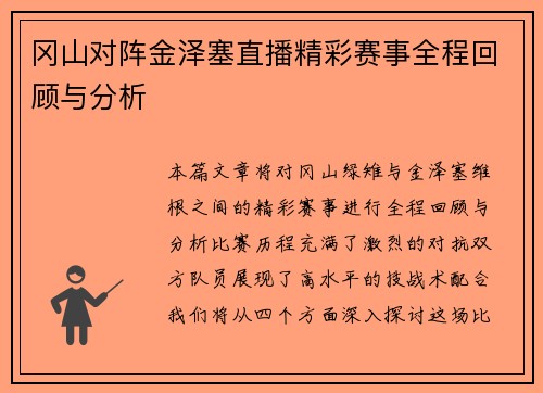 冈山对阵金泽塞直播精彩赛事全程回顾与分析