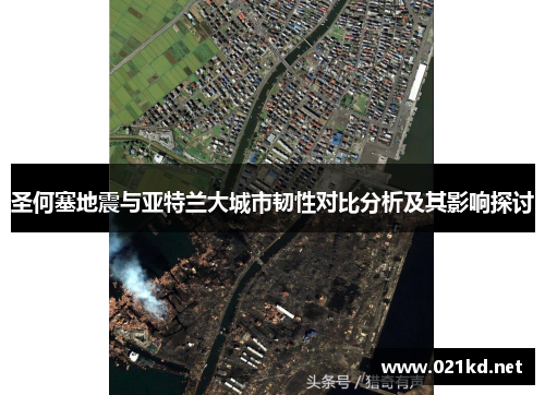 圣何塞地震与亚特兰大城市韧性对比分析及其影响探讨