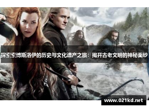 探索索博斯洛伊的历史与文化遗产之旅：揭开古老文明的神秘面纱