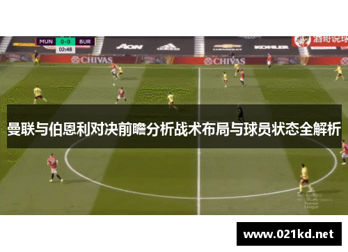 曼联与伯恩利对决前瞻分析战术布局与球员状态全解析