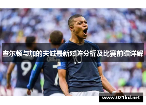 查尔顿与加的夫诚最新对阵分析及比赛前瞻详解