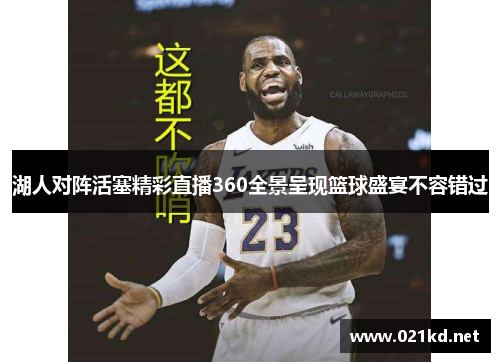 湖人对阵活塞精彩直播360全景呈现篮球盛宴不容错过