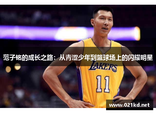 范子铭的成长之路：从青涩少年到篮球场上的闪耀明星