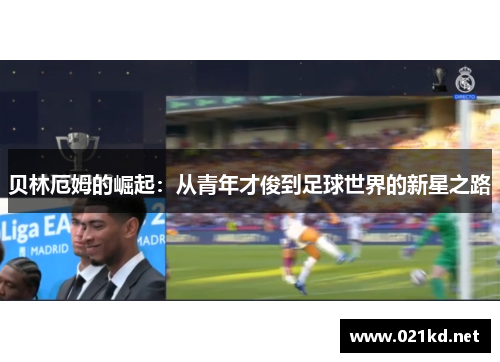 贝林厄姆的崛起：从青年才俊到足球世界的新星之路