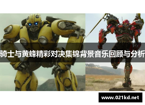 骑士与黄蜂精彩对决集锦背景音乐回顾与分析