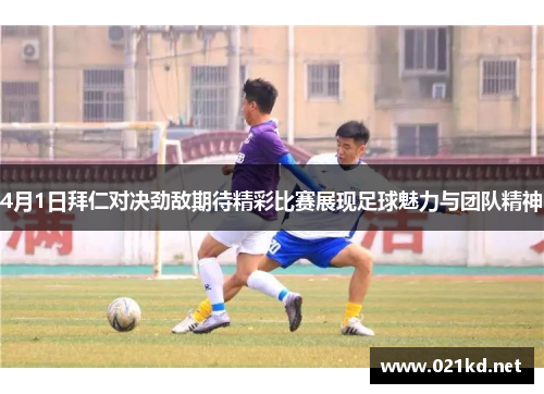 4月1日拜仁对决劲敌期待精彩比赛展现足球魅力与团队精神