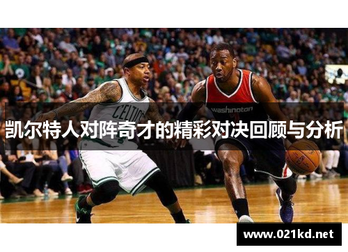凯尔特人对阵奇才的精彩对决回顾与分析