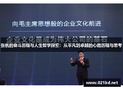 张帆的奋斗历程与人生哲学探索：从平凡到卓越的心路历程与思考