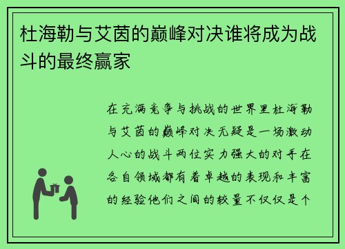 杜海勒与艾茵的巅峰对决谁将成为战斗的最终赢家