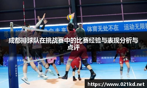 成都排球队在挑战赛中的比赛经验与表现分析与点评