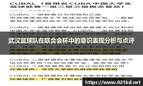 武汉篮球队在联合会杯中的意识表现分析与点评