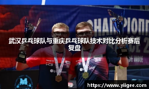 武汉乒乓球队与重庆乒乓球队技术对比分析赛后复盘