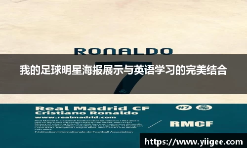 我的足球明星海报展示与英语学习的完美结合