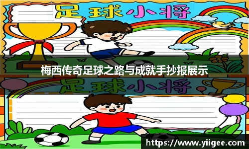 梅西传奇足球之路与成就手抄报展示