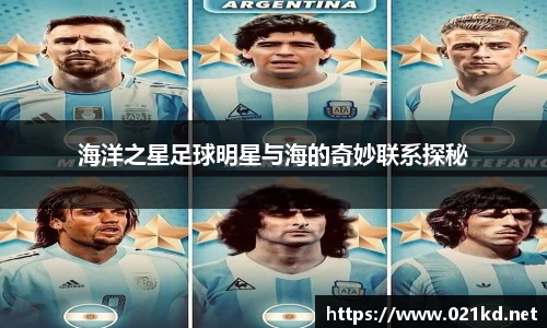 海洋之星足球明星与海的奇妙联系探秘