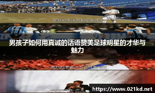 男孩子如何用真诚的话语赞美足球明星的才华与魅力