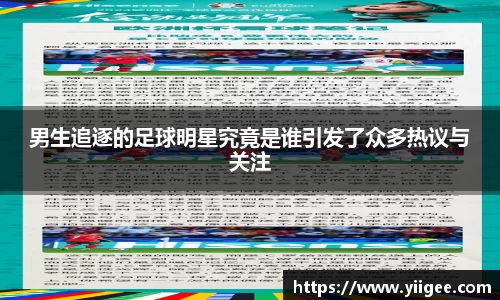 男生追逐的足球明星究竟是谁引发了众多热议与关注
