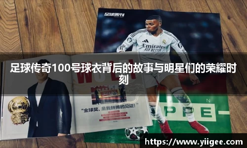 足球传奇100号球衣背后的故事与明星们的荣耀时刻
