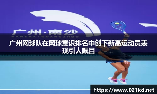 广州网球队在网球意识排名中创下新高运动员表现引人瞩目
