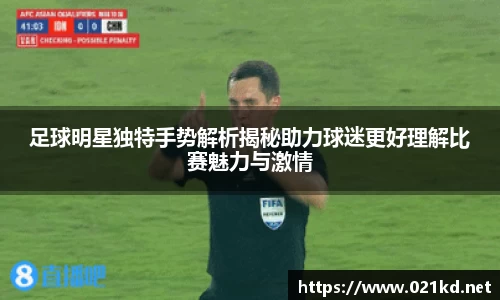 足球明星独特手势解析揭秘助力球迷更好理解比赛魅力与激情
