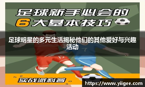 足球明星的多元生活揭秘他们的其他爱好与兴趣活动